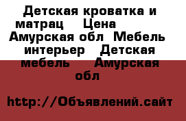 Детская кроватка и матрац  › Цена ­ 1 000 - Амурская обл. Мебель, интерьер » Детская мебель   . Амурская обл.